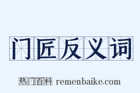 门匠反义词是什么意思的图片